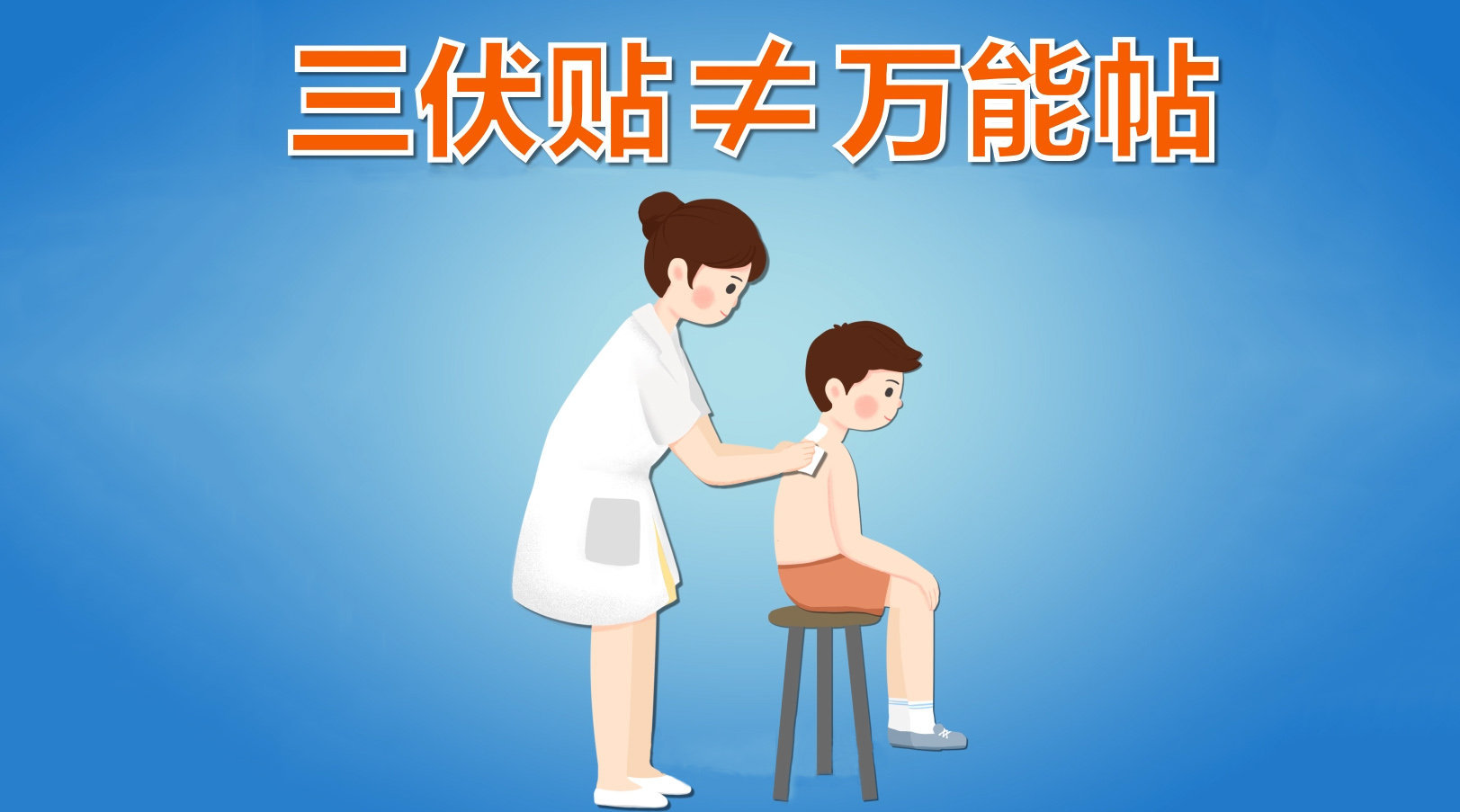 1、你知道冬病夏治三伏貼這些禁忌癥嗎？