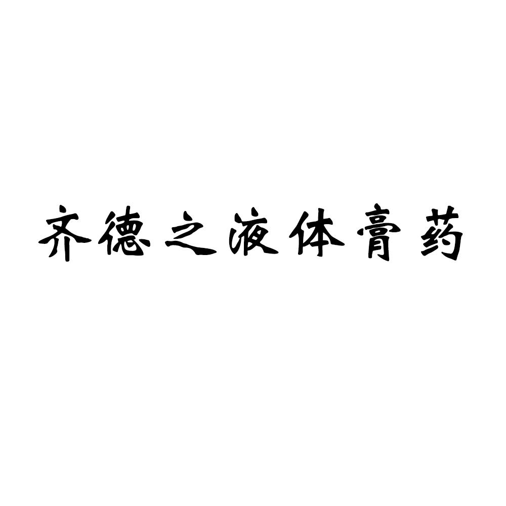 1、最近，我有點(diǎn)腰痛。我去藥店買了一些藥擦。藥店老板向我推薦了一種叫做止痛-植物精華的軟膏。你用過嗎？效果如何？
