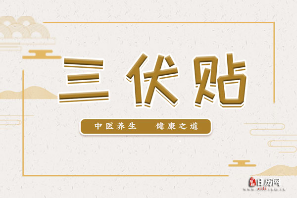 誰適合貼三伏貼？